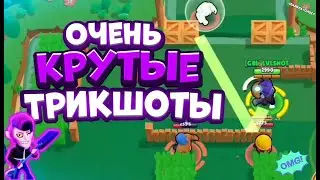Красивые трикшоты Brawl Stars