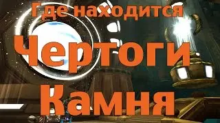 Где находится Чертоги Камня