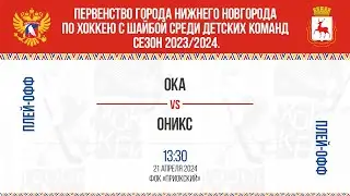 13:30 (ПО) ОКА - ОНИКС