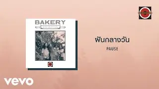 Pause - ฝันกลางวัน (Official Lyric Video)
