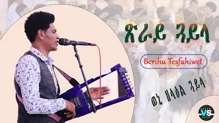 New Eritrean Wedding Music (Guayla ) By Berihu Tesfahiwet በሪሁ ተስፋሂወት ጽራይ ጓይላ @KAMPALA