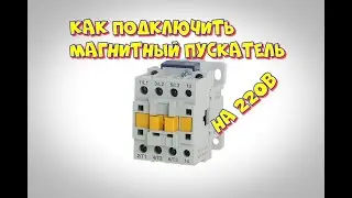 Магнитный пускатель от 220В | Контактор | Как подключить магнитный пускатель.