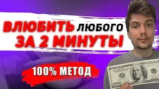 Как ВЛЮБИТЬ в себя ЛЮБОГО? Как заставить нуждаться в тебе