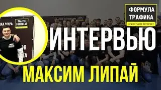 Отзывы о франшизе Формула Трафика ➔ Интервью Максим Липай