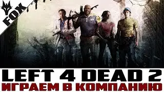 🔥Left 4 Dead 2🔥играем в компанию