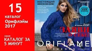 Обзор 15 каталогра Орифлэйм. Каталог за 5 минут