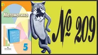 Математика 5 класс Дорофеев, Шарыгин УПР 209