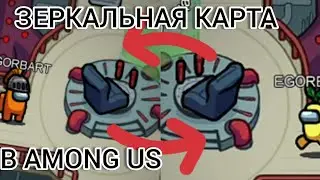 КАК СДЕЛАТЬ ЗЕРКАЛЬНУЮ КАРТУ В АМОНГ АС! КАРТА НАОБОРОТ В АМОНГ АС! ПЕРЕВЁРНУТАЯ КАРТА ! - AMONG US!