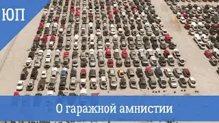 #Гаражная
