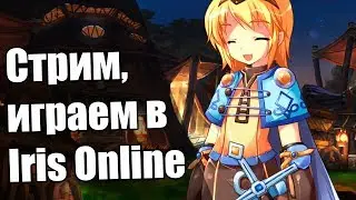 Стрим, общаемся и играем в Iris Online