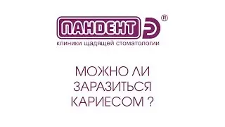 Можно ли заразиться кариесом?