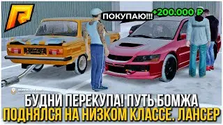 БУДНИ ПЕРЕКУПА РАДМИР РП! ПОДНЯЛСЯ НА НИЗКОМ КЛАССЕ, ПУТЬ БОМЖА. ЛАНСЕР.РАДМИР КРМП [RADMIR RP/CRMP]