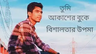 Tumi Akasher Buke Bishalotar Upoma🌼🌼।।তুমি আকাশের বুকে বিশালতার উপমা🌼🌼