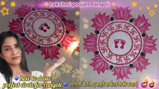 Easy Lakshmi poojan rangoli 🪷🪙 ||  Diwali Rangoli ✨️ ♥️ 😍 || lotus 🪷 Rangoli