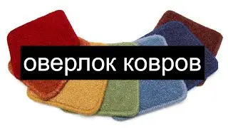 Оверлок ковров и паласов от 10мин