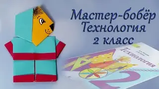 Как сделать Мастера бобра  Технология 2 класс