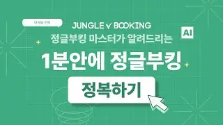 비즈니스의 폭발적 성장을 도와주는, 정글부킹 소개❕❕