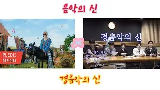 경음악의 신 × 음악의 신（뽕짝 Remix）MIX ver.⁡ [Got of Light Music × Got of Music Trot Remix] #경음악의신 #음악의신 #세븐틴