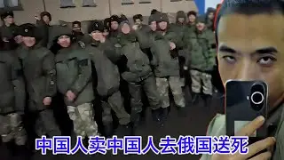 中国人是怎么把中国人卖去俄罗斯送死的。韭菜这么惨，到底该怪谁？涉及到的所有抖音账号都已删空