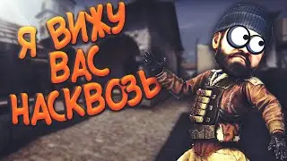 (Twitch) CS:GO - Я вижу вас насквозь