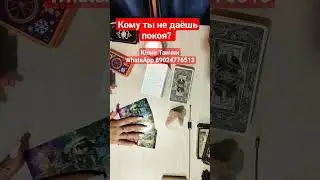 Кому вы не даёте покоя? 