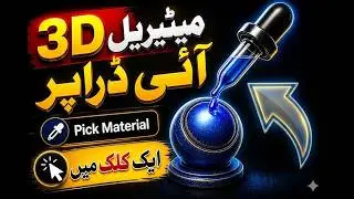 How to Use 3D Material Eyedropper Tool in Photoshop | Step-by-Step Guide 