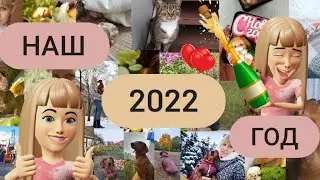 Наш 2022 год