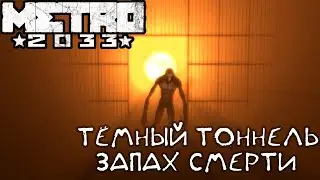 МЕТРО 2033: ПУТЬ В Д6. БИОМАССА. АНОМАЛИИ. [ Ностальгия Play ] #15