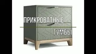 Современные прикроватные тумбы для спальни