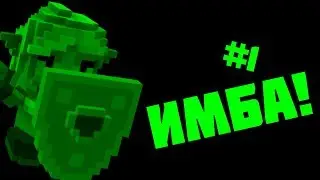 Lp. Незабываемые скитания || #1 || Имба!