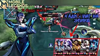 #видеоигры 4 АДК + Маг на эпике, можно ли это затащить? Угар в Mobile legends Bang