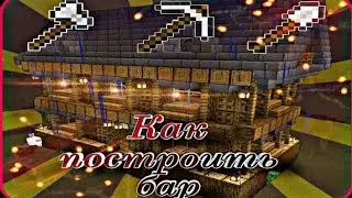 Как построить бар в майнкрафт ПЕ (перезалив)