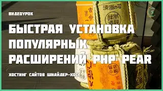 PHP PEAR: быстрая установка популярных расширений PHP