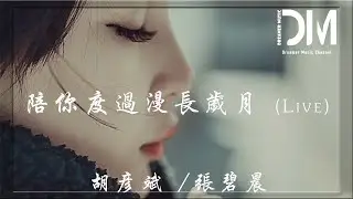 陪妳度過漫長歲月 (Live) - 胡彥斌/張碧晨『陪妳把沿路感想活出了答案，陪妳把獨自孤單變成了勇敢』【動態歌詞】