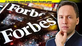 10 богатейших семей мира! Секрет больших денег