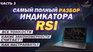 Индикатор RSI. Для чего нужен, что показывает и как им пользоваться! ЧАСТЬ 2
