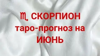 ♏️ СКОРПИОН таро-прогноз на ИЮНЬ 2024 г 💌 💯 🔥  