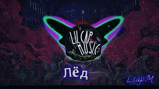 Лëд  (Remix) TicTok🩷