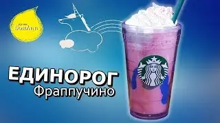 Unicorn Frappuccino. Starbucks Unicorn Frappuccino.