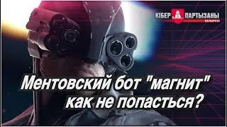 Ментовский бот "Магнит" - что это такое и как не попасться