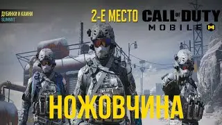 COD:M НОЖОВЧИНА. "ДУБИНКИ И КАМНИ"