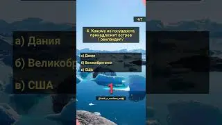 Викторина по географии. Часть 26  