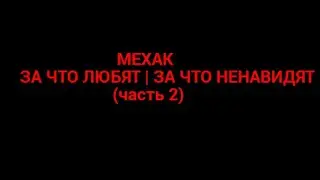 Мехак - ЗА ЧТО ЛЮБЯТ | ЗА ЧТО НЕНАВИДЯТ - ЧАСТЬ 2