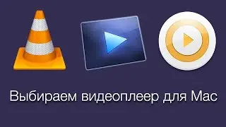 Видеоплеер для Mac