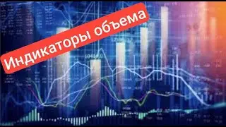 Индикаторы объема торгов. Ликбез для новичков инвесторов.