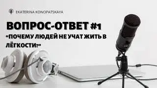 Жизнь в лёгкости - миф или реальность?