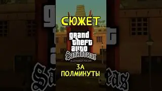 Сюжет GTA San Andreas за ПОЛМИНУТЫ ⏱ #shorts