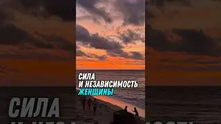 Как женщине стать сильной и независимой?