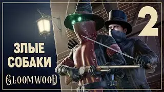 ПОДЗЕМЕЛЬЯ | GloomWood #2