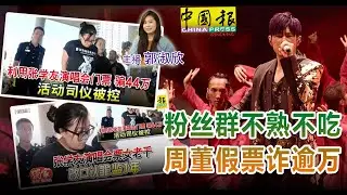 新闻抢鲜报｜2024-10-28 —— 粉丝群不熟不吃 周董假票诈逾万 ● 父亲：还我儿公道 “不要放过害群马”